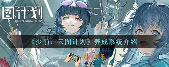 少女前线云图计划养成系统怎么样_养成系统介绍