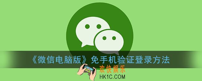 微信电脑版怎么免手机验证_pc微信免手机验证登录方法