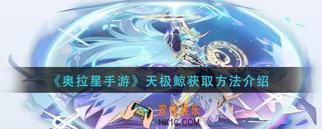 奥拉星手游天极鲸怎么获得_天极鲸获取方法介绍