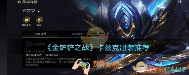 金铲铲之战卡兹克出装推荐_卡兹克怎么出装