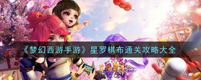 梦幻西游手游星罗棋布怎么过_星罗棋布通关攻略大全