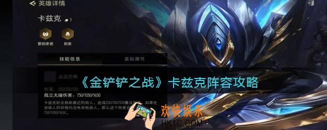 金铲铲之战卡兹克阵容怎么搭配_卡兹克阵容攻略