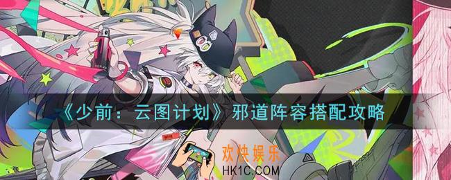 少女前线云图计划邪道阵容怎么搭配_邪道阵容搭配攻略