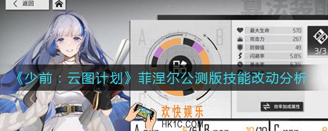 少前云图计划菲涅尔公测版技能怎么样_菲涅尔公测版技能改动分析