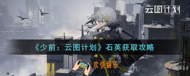 少女前线云图计划石英怎么获得_石英获取攻略
