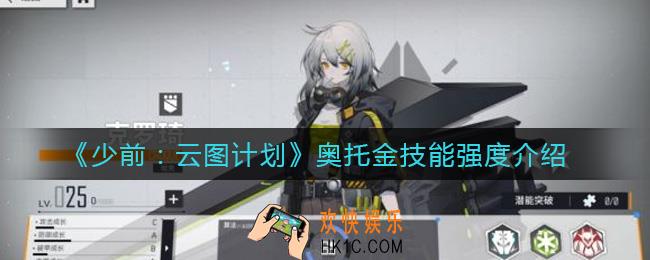 少前云图计划奥托金技能怎么样_奥托金技能强度介绍
