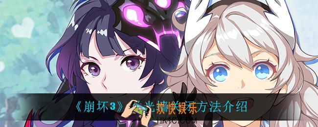 崩坏3激光墙怎么关_激光墙关闭方法介绍