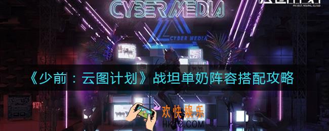 少女前线云图计划战坦单奶阵容怎么搭配_战坦单奶阵容搭配攻略