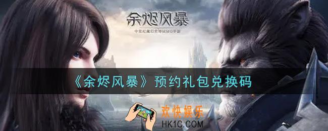 余烬风暴预约礼包兑换码是什么2021_预约礼包兑换码领取