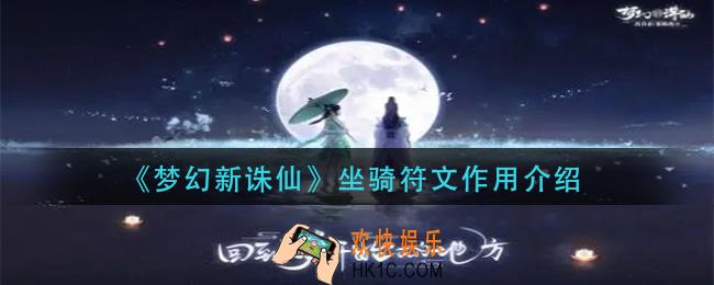 梦幻新诛仙坐骑符文是什么_坐骑符文作用介绍