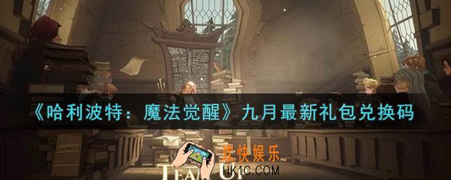 哈利波特魔法觉醒九月最新礼包兑换码是什么2021_九月最新礼包兑换码领取
