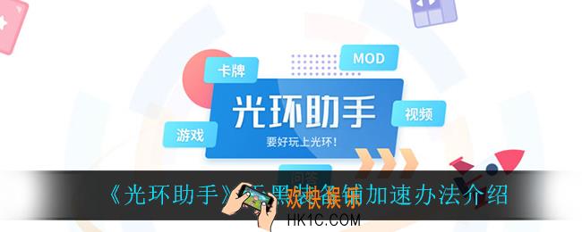 光环助手怎么加速天黑装备铺_天黑装备铺加速办法介绍