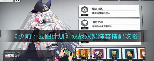 少女前线云图计划双战双奶阵容怎么搭配_双战双奶阵容搭配攻略