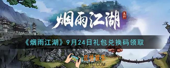 烟雨江湖9月24日礼包兑换码是什么2021_9月24日礼包激活码在哪兑换