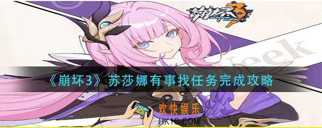 崩坏3苏莎娜有事找任务怎么做_苏莎娜有事找任务完成攻略
