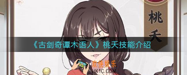 古剑奇谭木语人桃夭怎么样_桃夭技能介绍