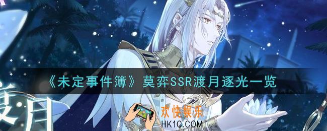 未定事件簿莫弈SSR渡月逐光怎么样_莫弈SSR渡月逐光一览