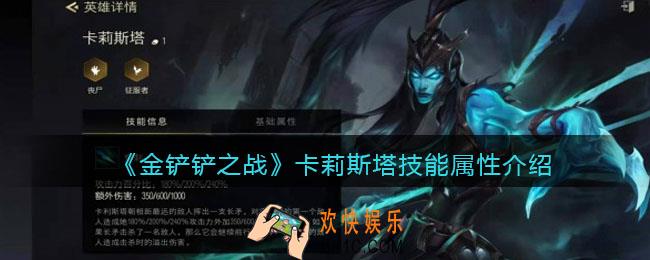 金铲铲之战卡莉斯塔是谁_卡莉斯塔技能属性介绍