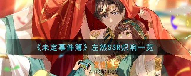 未定事件簿左然SSR炽响怎么样_左然SSR炽响一览