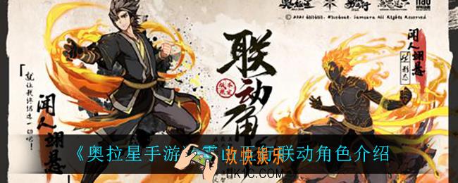 奥拉星手游雾山五行联动角色都有谁_雾山五行联动角色介绍