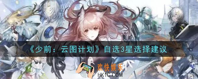 少女前线云图计划自选3星选哪个好_自选3星选择建议