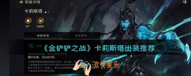 金铲铲之战卡莉斯塔出装推荐_卡莉斯塔怎么出装