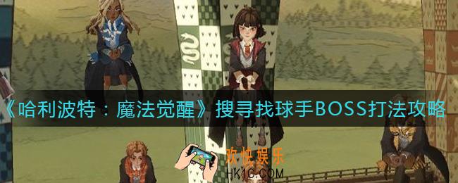 哈利波特魔法觉醒搜寻找球手BOSS怎么打_搜寻找球手BOSS打法攻略