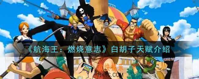 航海王燃烧意志白胡子天赋怎么样_白胡子天赋介绍