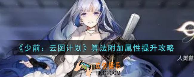 少女前线云图计划算法附加属性怎么提升_算法附加属性提升攻略