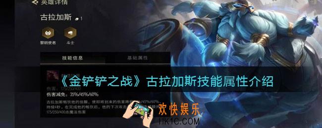 金铲铲之战古拉加斯厉害吗_古拉加斯技能属性介绍
