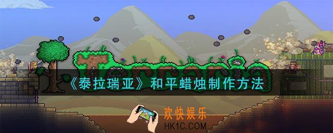 泰拉瑞亚和平蜡烛怎么做_和平蜡烛制作方法