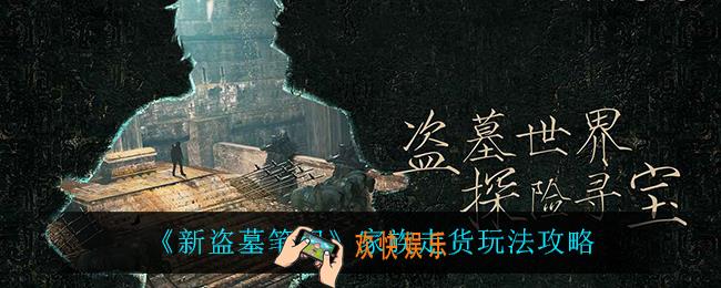 新盗墓笔记家族走货怎么玩_家族走货玩法攻略