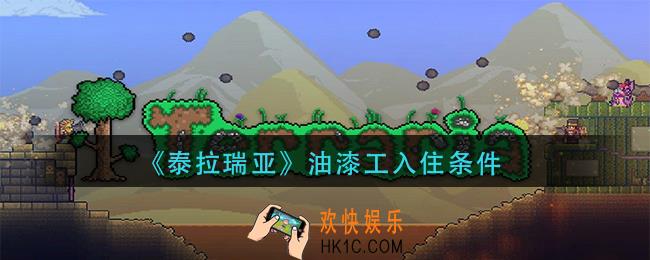 泰拉瑞亚油漆工怎么入住_油漆工入住条件