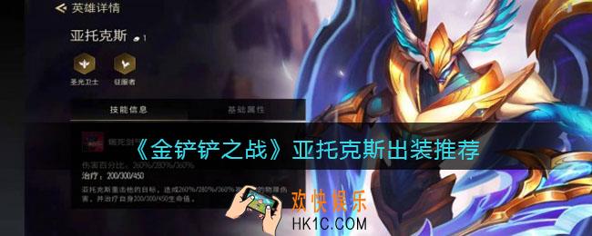 金铲铲之战亚托克斯出装推荐_亚托克斯怎么出装