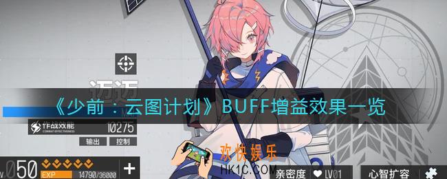 少前云图计划BUFF效果有哪些_BUFF增益效果一览