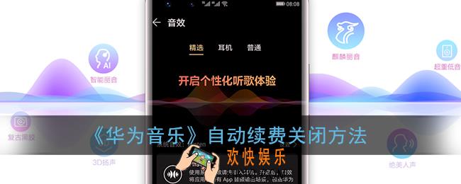 华为音乐自动续费怎么关闭_华为音乐怎么取消连续包月