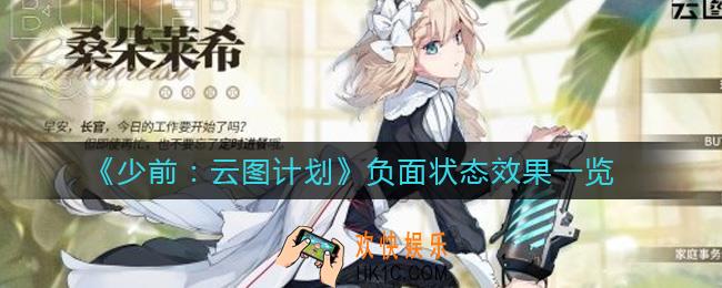 少前云图计划DEBUFF效果有哪些_负面状态效果一览
