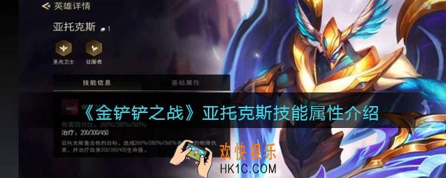 金铲铲之战亚托克斯厉害吗_亚托克斯技能属性介绍