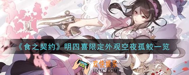 食之契约明四喜限定外观空夜孤鲛怎么样_明四喜限定外观空夜孤鲛一览