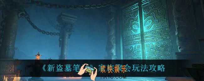新盗墓笔记家庭聚会怎么参加_家族聚会玩法攻略