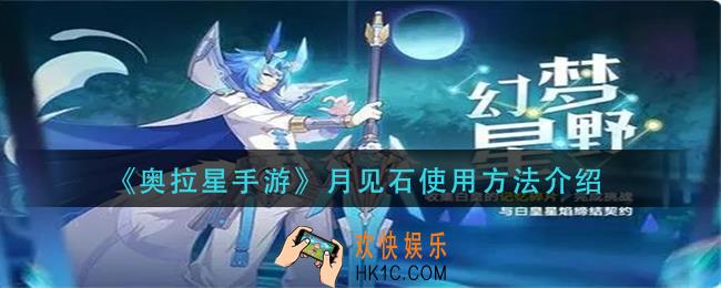 奥拉星手游月见石怎么用_月见石使用方法介绍