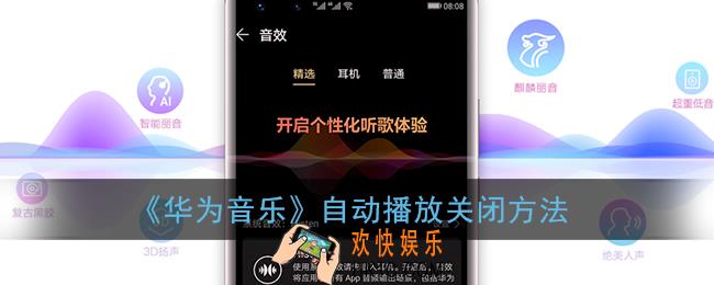 华为音乐自动播放怎么关闭_自动播放关闭方法