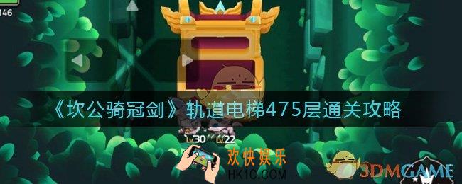 坎公骑冠剑轨道电梯475层怎么过_轨道电梯475层通关攻略
