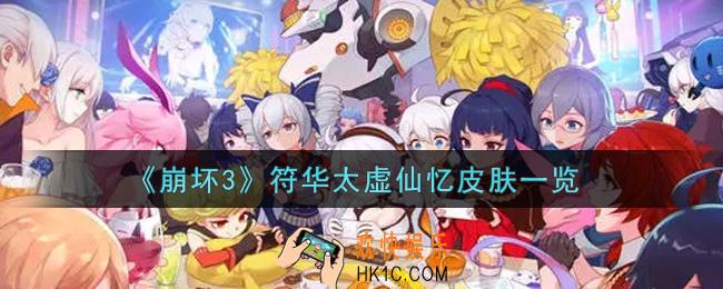 崩坏3符华太虚仙忆皮肤怎么样_符华太虚仙忆皮肤一览