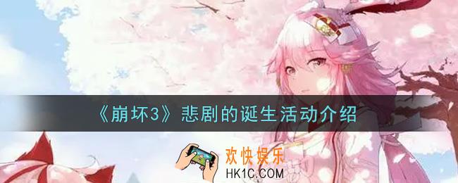 崩坏3悲剧的诞生活动内容奖励详解_悲剧的诞生活动介绍