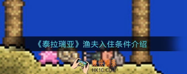 泰拉瑞亚渔夫怎么入住_入住条件介绍