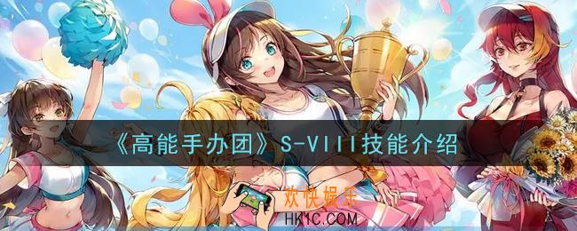 高能手办团S