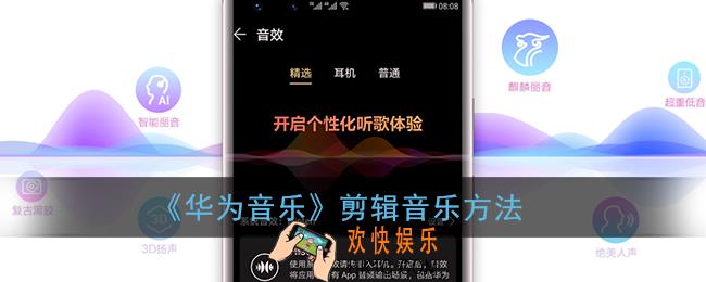 华为音乐怎么剪辑音乐_剪辑歌曲方法