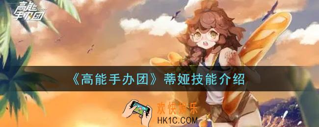 高能手办团蒂娅怎么样_蒂娅技能介绍
