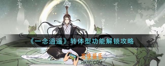 一念逍遥转体型功能怎么解锁_转体型功能解锁攻略